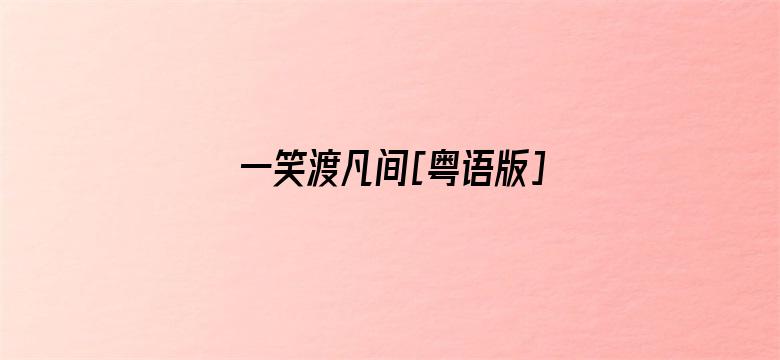 一笑渡凡间[粤语版]